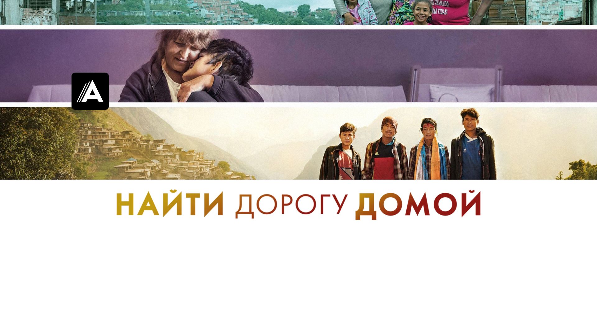 Найти дорогу домой